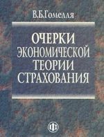 Очерки экономической теории страхования