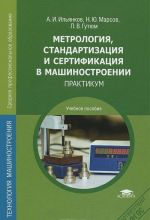 Metrologija, standartizatsija i sertifikatsija v mashinostroenii. Praktium. Uchebnoe posobie