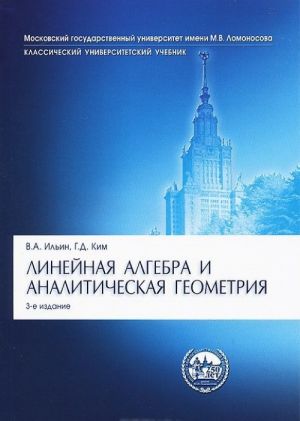 Линейная алгебра и аналитическая геометрия. Учебник