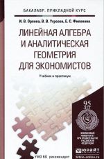 Linejnaja algebra i analiticheskaja geometrija dlja ekonomistov. Uchebnik i praktikum