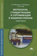 Метрология, стандартизация и сертификация в машиностроении. Практикум