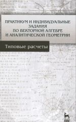 Praktikum i individualnye zadanija po vektornoj algebre i analiticheskoj geometrii. Uchebnoe posobie