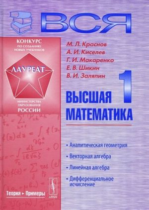 Вся высшая математика. Том 1. Аналитическая геометрия. Векторная алгебра. Линейная алгебра. Дифференциальное исчесление