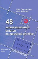 48 ekzamenatsionnykh otvetov po linejnoj algebre