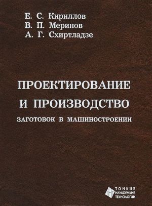 Proektirovanie i proizvodstvo zagotovok v mashinostroenii