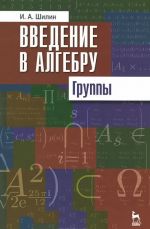 Введение в алгебру. Группы