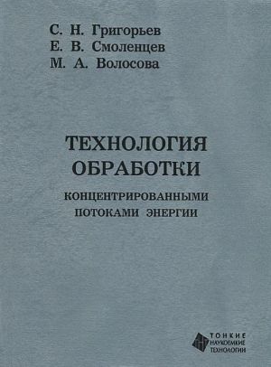 Tekhnologija obrabotki kontsentrirovannymi potokami energii