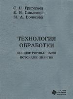 Технология обработки концентрированными потоками энергии