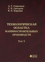 Tekhnologicheskaja osnastka mashinostroitelnykh proizvodstv. Tom 5