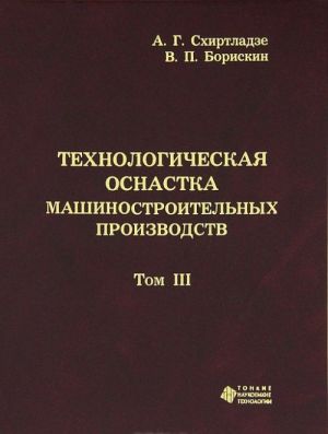 Технологическая оснастка машиностроительных производств. Том 3