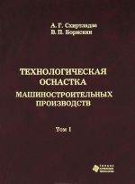 Технологическая оснастка машиностроительных производств. Том 1