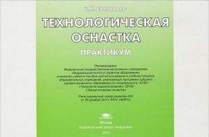 Tekhnologicheskaja osnastka. Praktikum