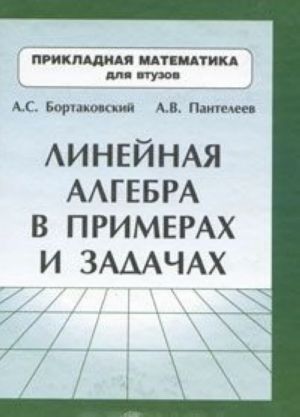 Линейная алгебра в примерах и задачах