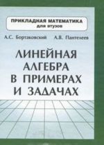 Линейная алгебра в примерах и задачах