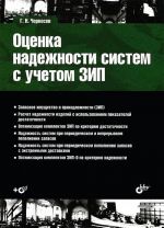 Otsenka nadezhnosti sistem s uchetom ZIP (+ CD-ROM)