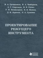 Proektirovanie rezhuschego instrumenta