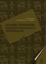 Osnovy tekhnologii mashinostroitelnogo proizvodstva