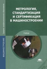 Метрология, стандартизация и сертификация в машиностроении