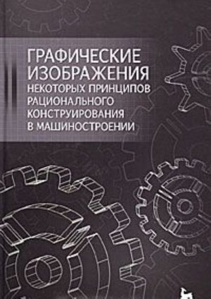 Графические изображения некоторых принципов рационального конструирования в машиностроении