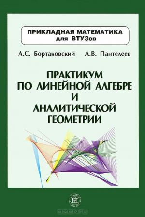 Praktikum po linejnoj algebre i analiticheskoj geometrii