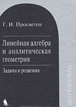 Linejnaja algebra i analiticheskaja geometrija. Zadachi i reshenija