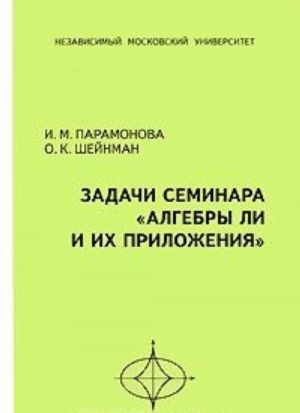 Задачи семинара "Алгебры Ли и их приложения"