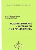 Задачи семинара "Алгебры Ли и их приложения"