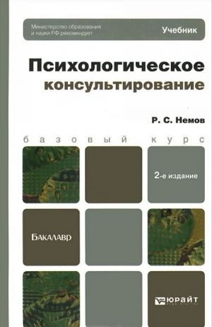 Psikhologicheskoe konsultirovanie. Uchebnik