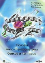 Основы масс-спектрометрии белков и пептидов