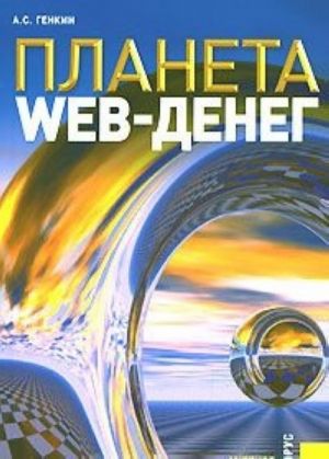 Планета Web-денег