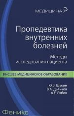 Propedevtika vnutrennikh boleznej. Metody issledovanija patsienta