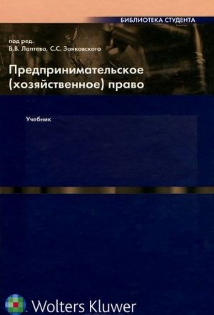 Предпринимательское (хозяйственное) право