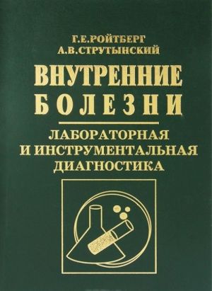 Vnutrennie bolezni. Laboratornaja i instrumentalnaja diagnostika