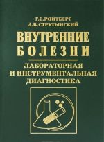 Внутренние болезни. Лабораторная и инструментальная диагностика