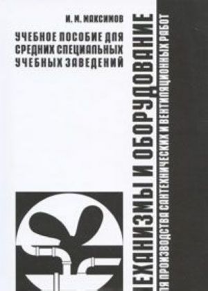 Механизмы и оборудование для производства сантехнических и вентиляционных работ