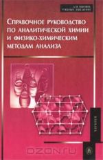 Spravochnoe rukovodstvo po analiticheskoj khimii i fiziko-khimicheskim metodam analiza