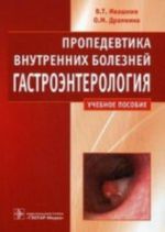 Пропедевтика внутренних болезней. Гастроэнтерология