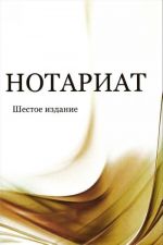 Нотариат. Учебное пособие