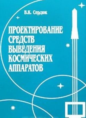 Проектирование средств выведения космических аппаратов