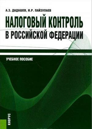 Nalogovyj kontrol v Rossijskoj Federatsii. Uchebnoe posobie