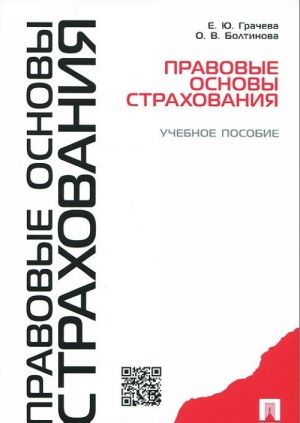 Pravovye osnovy strakhovanija. Uchebnoe posobie