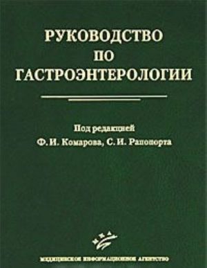 Руководство по гастроэнтерологии