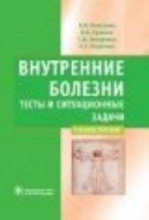 Vnutrennie bolezni. Testy i situatsionnye zadachi