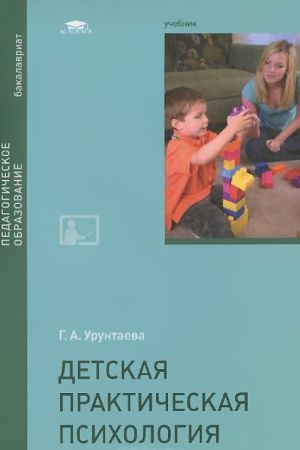 Детская практическая психология. Учебник