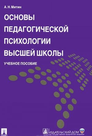 Osnovy pedagogicheskoj psikhologii vysshej shkoly. Uchebnoe posobie