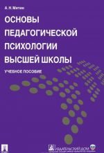 Osnovy pedagogicheskoj psikhologii vysshej shkoly. Uchebnoe posobie