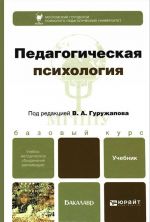 Педагогическая психология. Базовый курс. Учебник