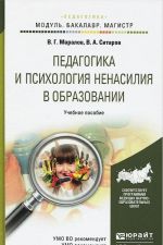 Pedagogika i psikhologija nenasilija v obrazovanii. Uchebnoe posobie