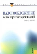 Налогообложение некоммерческих организаций. Учебное пособие