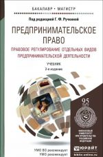 Predprinimatelskoe pravo. Pravovoe regulirovanie otdelnykh vidov predprinimatelskoj dejatelnosti. Uchebnik